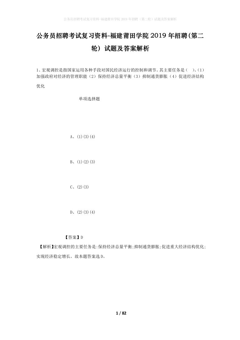 公务员招聘考试复习资料-福建莆田学院2019年招聘第二轮试题及答案解析