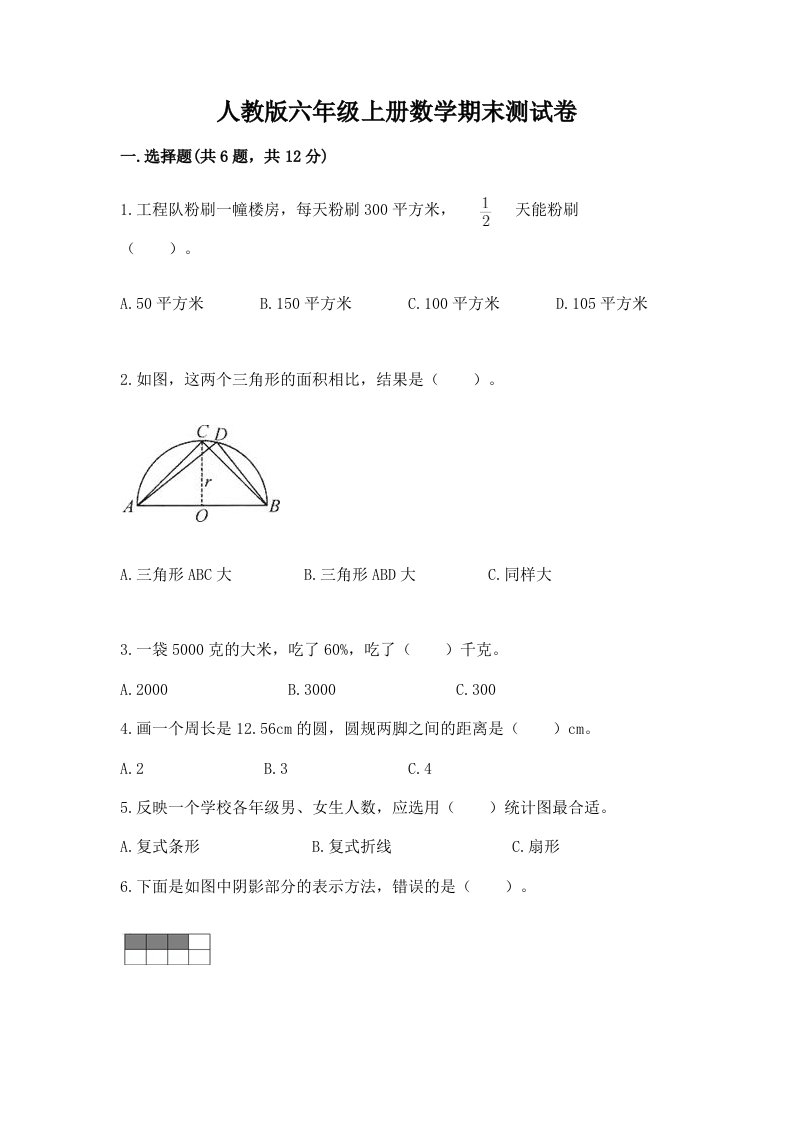 人教版六年级上册数学期末测试卷精品（历年真题）