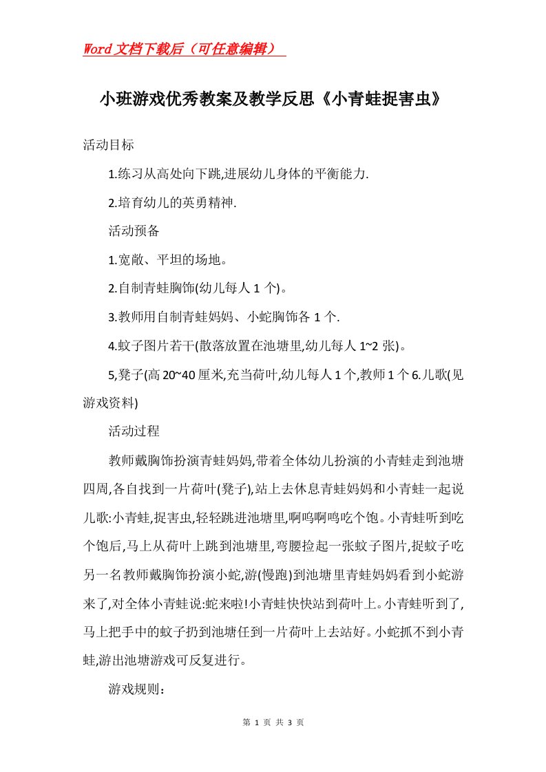 小班游戏优秀教案及教学反思小青蛙捉害虫