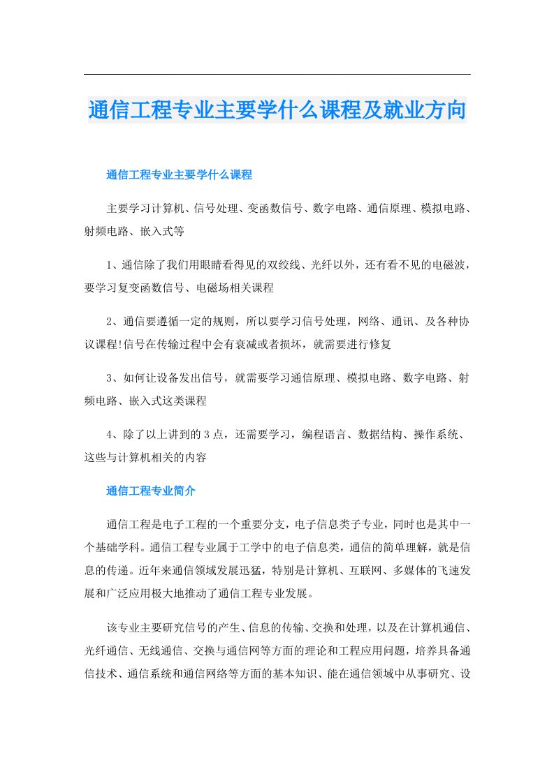 通信工程专业主要学什么课程及就业方向