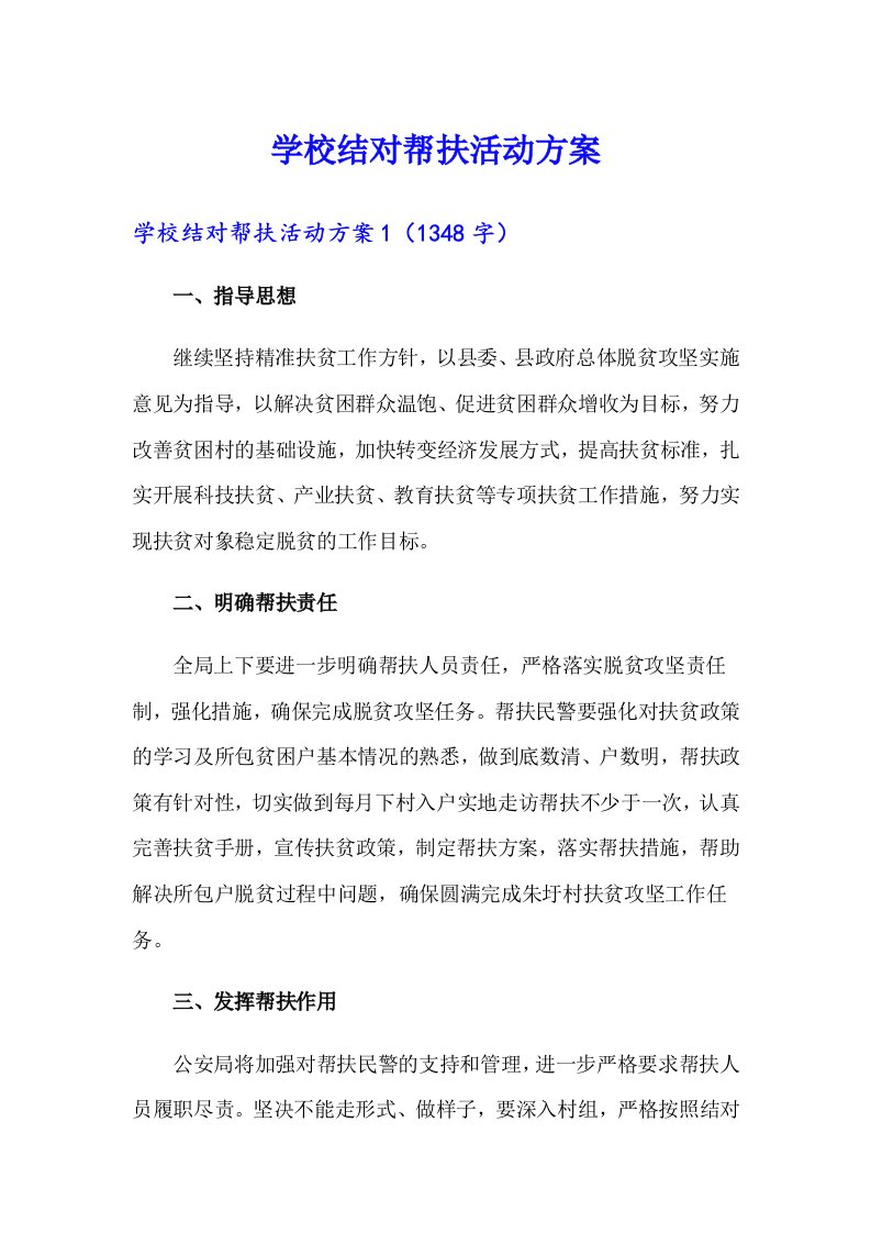 学校结对帮扶活动方案