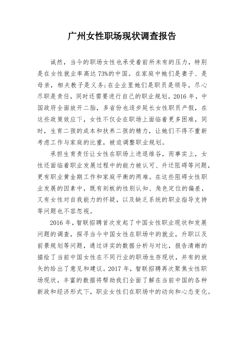 广州女性职场现状调查报告