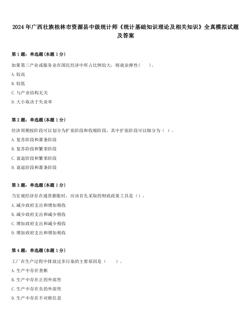 2024年广西壮族桂林市资源县中级统计师《统计基础知识理论及相关知识》全真模拟试题及答案