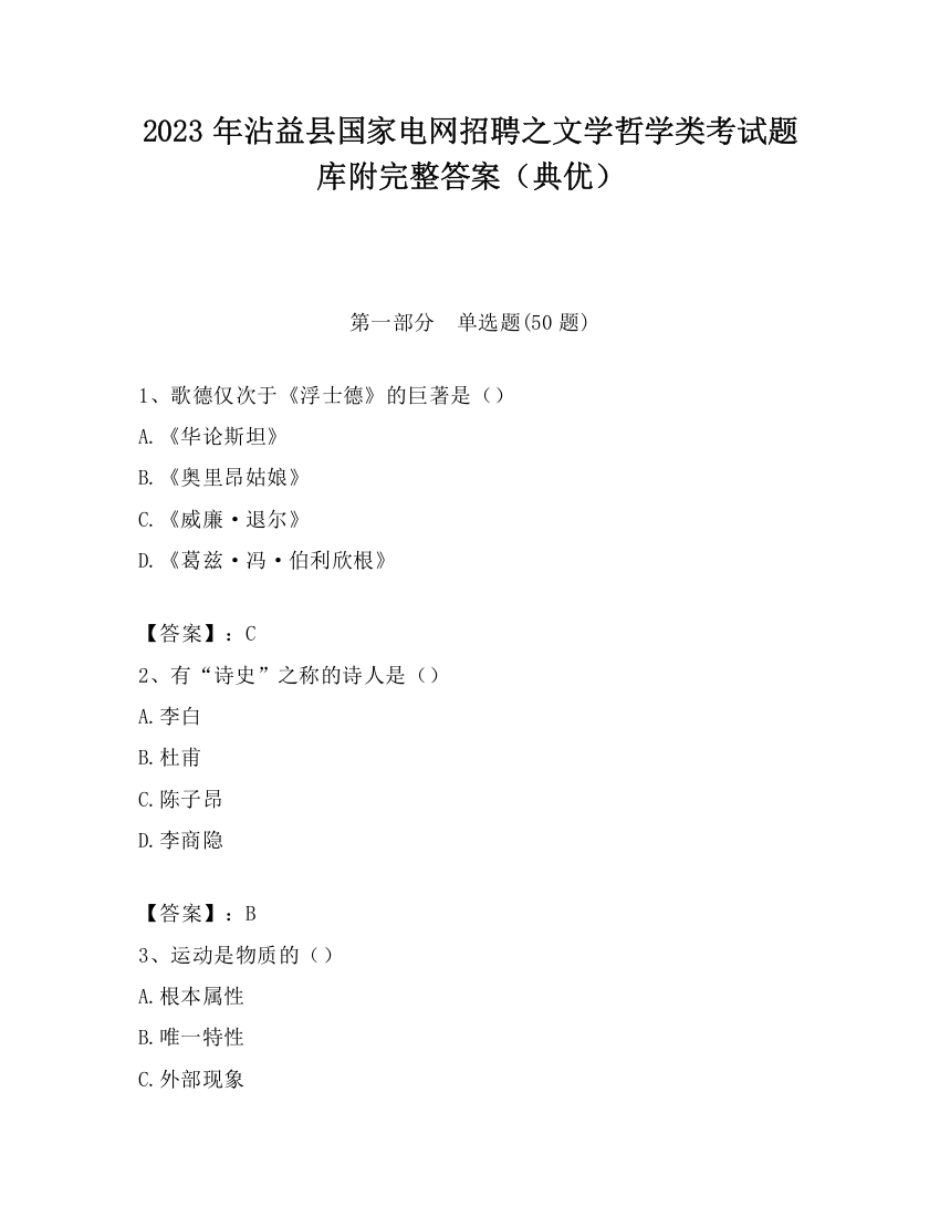 2023年沾益县国家电网招聘之文学哲学类考试题库附完整答案（典优）