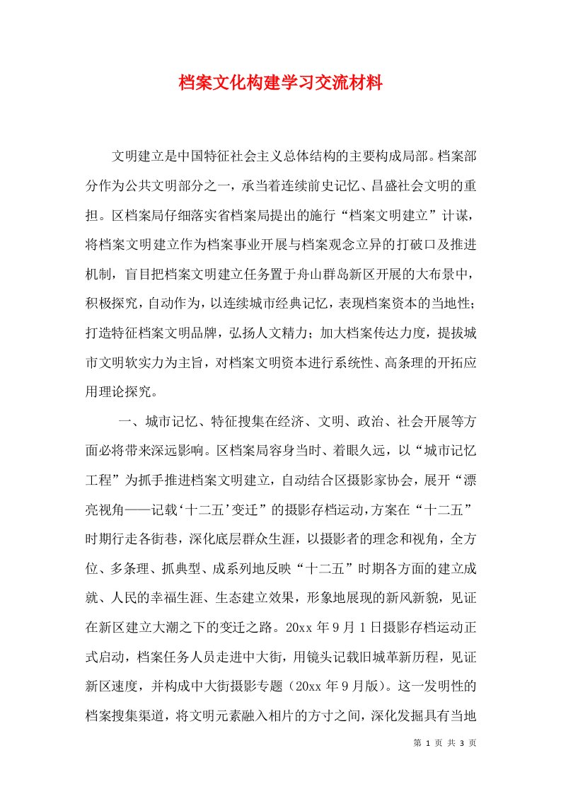 档案文化构建学习交流材料