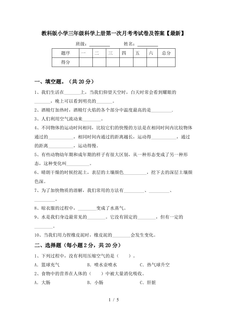 教科版小学三年级科学上册第一次月考考试卷及答案最新