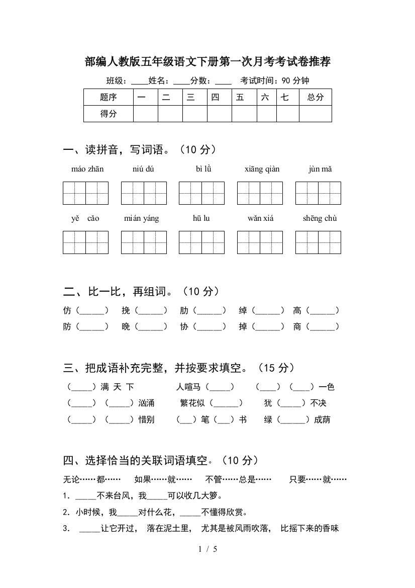 部编人教版五年级语文下册第一次月考考试卷推荐