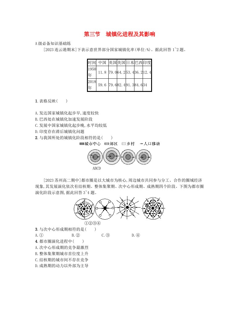 江苏专版2023_2024学年新教材高中地理第二章城镇和乡村第三节城镇化进程及其影响分层作业湘教版必修第二册