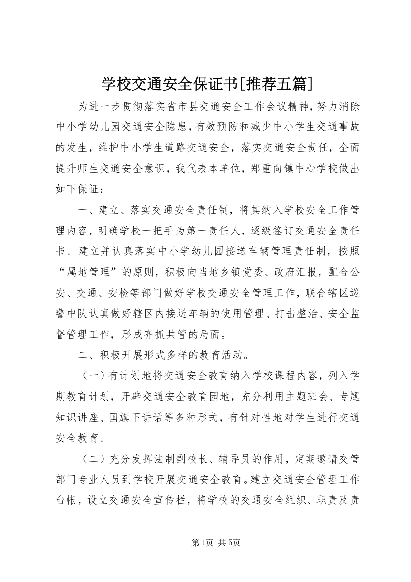 学校交通安全保证书[推荐五篇]