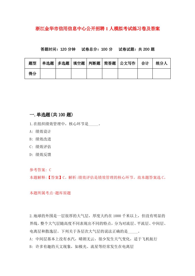 浙江金华市信用信息中心公开招聘1人模拟考试练习卷及答案第3套