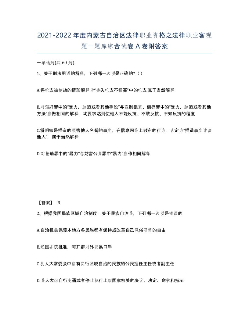 2021-2022年度内蒙古自治区法律职业资格之法律职业客观题一题库综合试卷A卷附答案