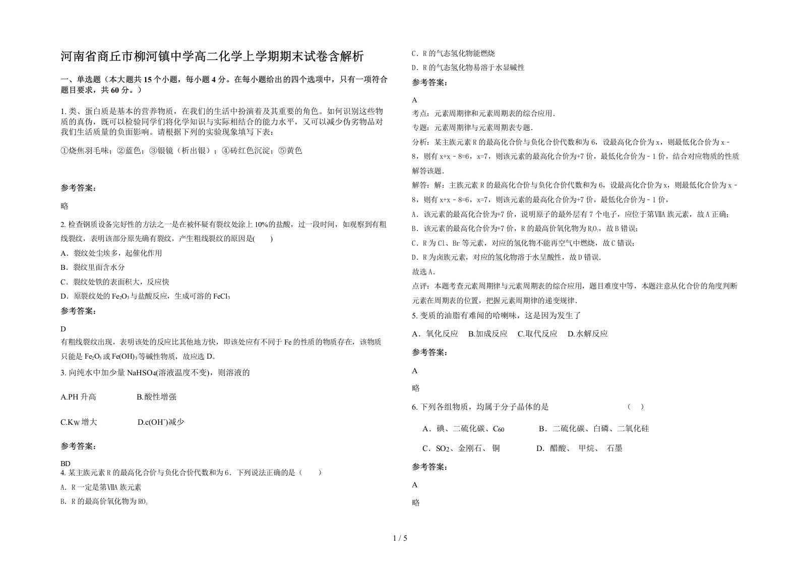 河南省商丘市柳河镇中学高二化学上学期期末试卷含解析