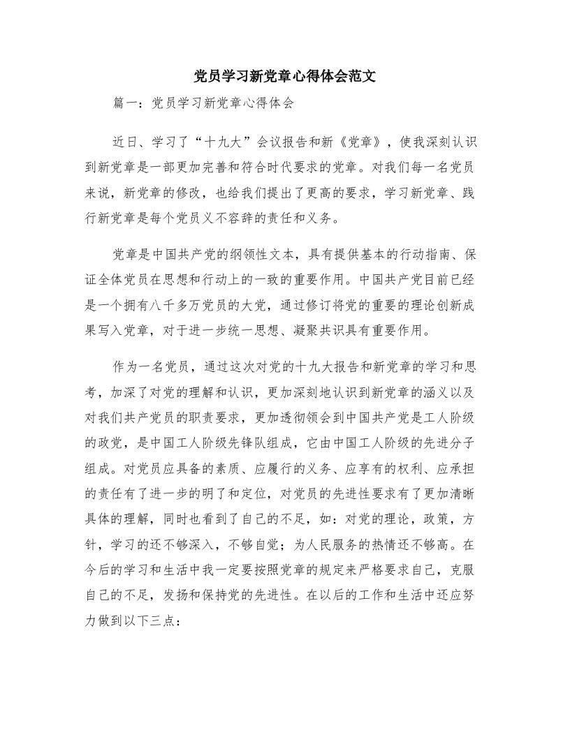 党员学习新党章心得体会范文