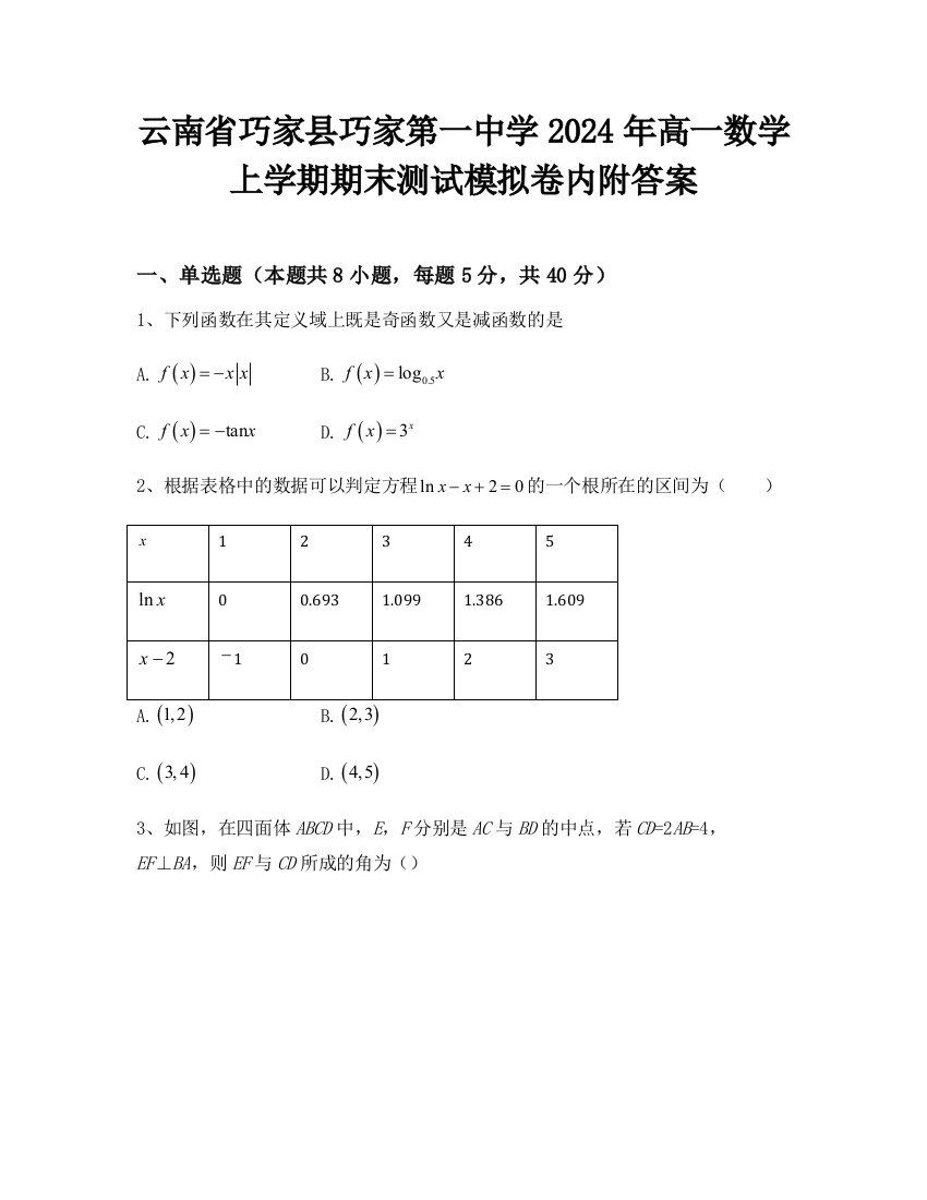 云南省巧家县巧家第一中学2024年高一数学上学期期末测试模拟卷内附答案