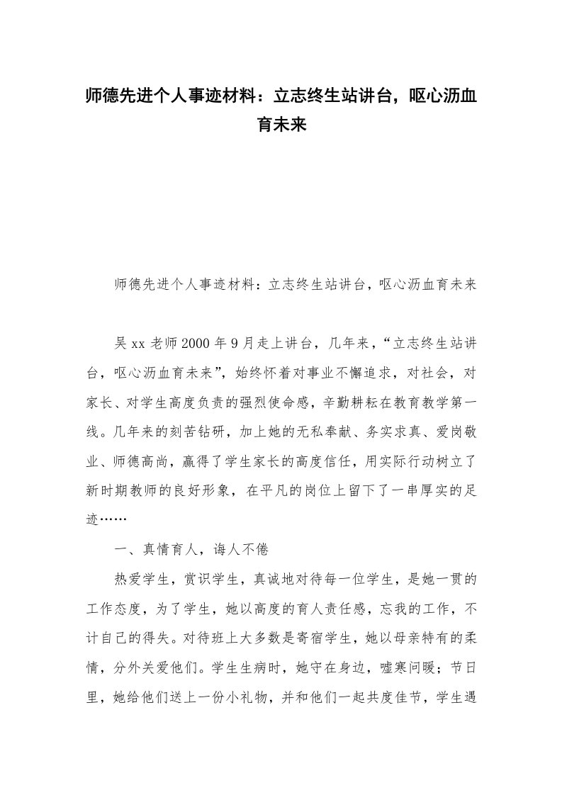 师德先进个人事迹材料：立志终生站讲台，呕心沥血育未来