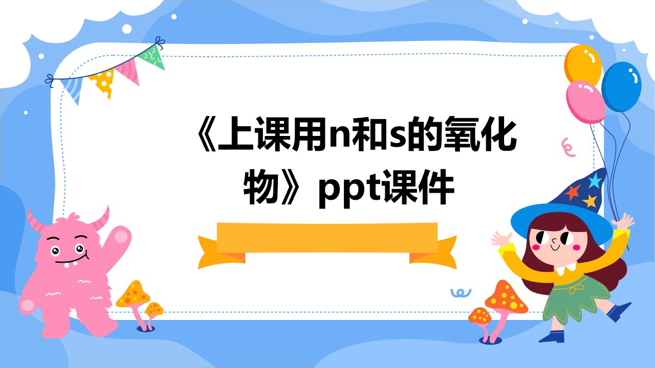 《上课用N和S的氧化物》课件