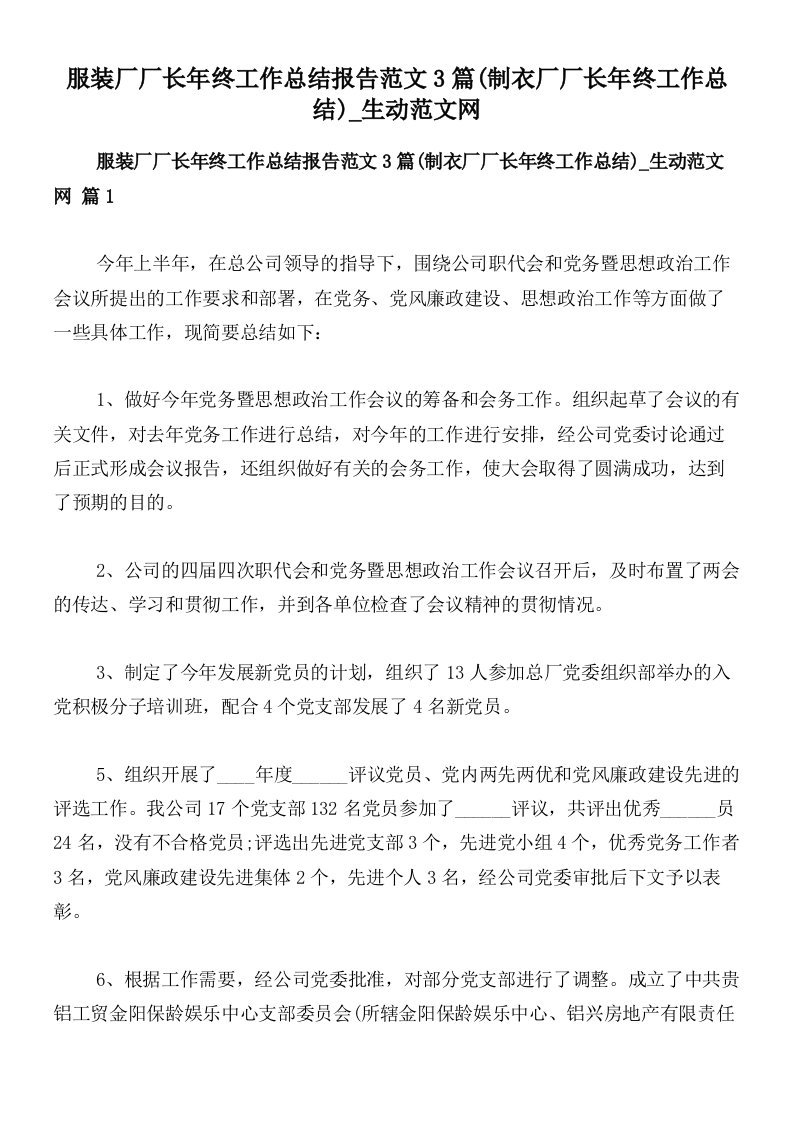 服装厂厂长年终工作总结报告范文3篇(制衣厂厂长年终工作总结)