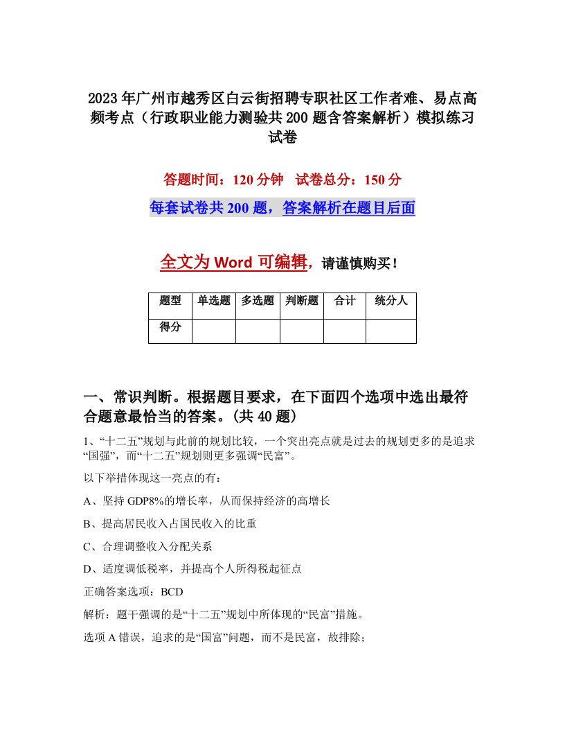 2023年广州市越秀区白云街招聘专职社区工作者难易点高频考点行政职业能力测验共200题含答案解析模拟练习试卷