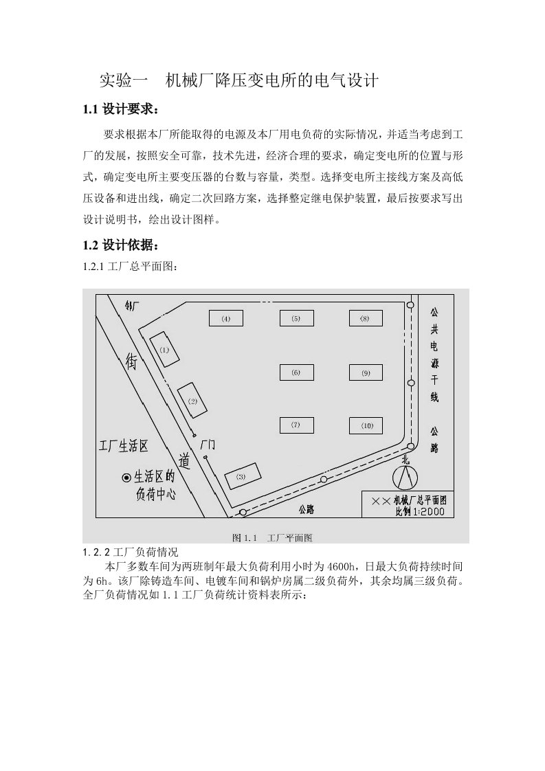 机械厂降压变电所的电气设计