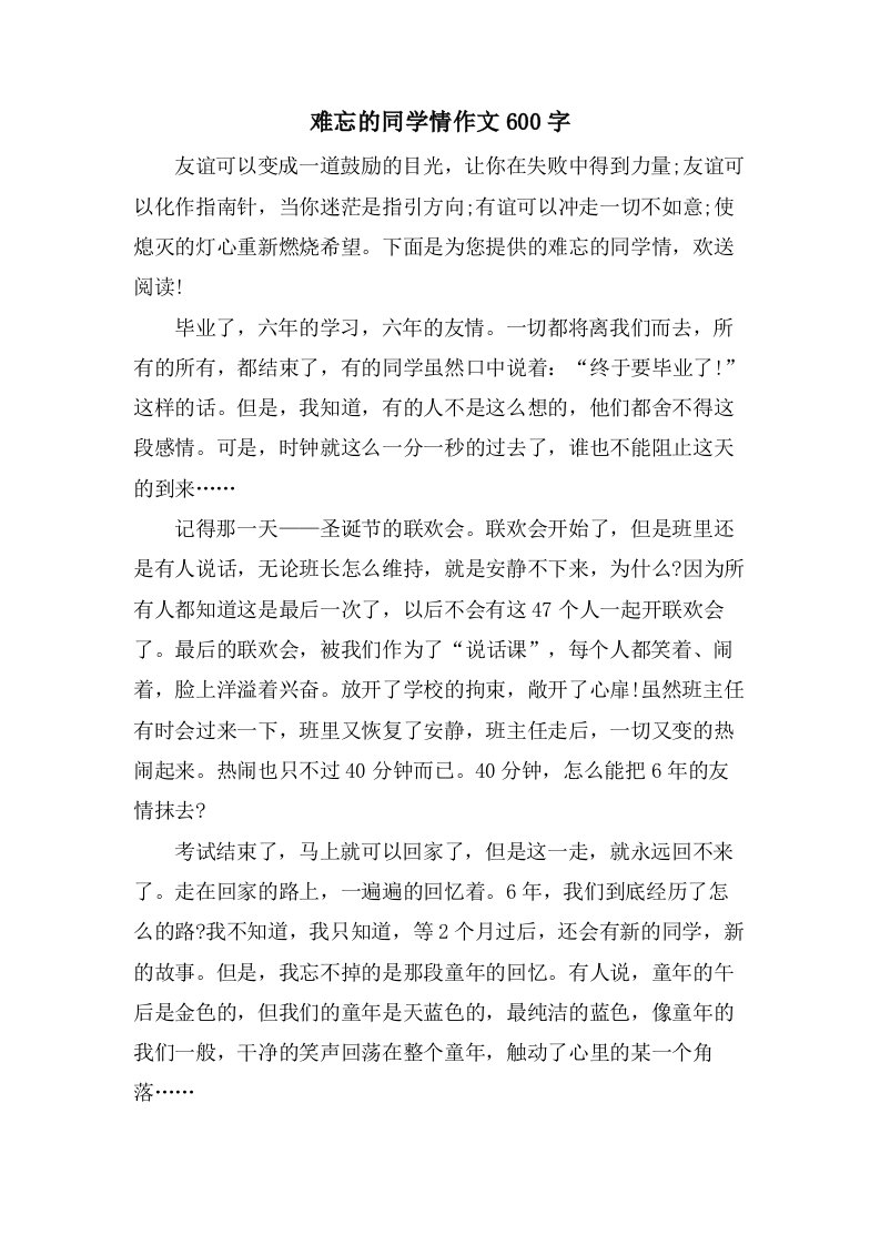 难忘的同学情作文600字