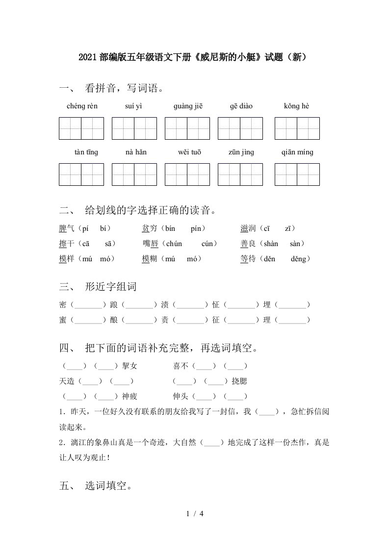 2021部编版五年级语文下册威尼斯的小艇试题新