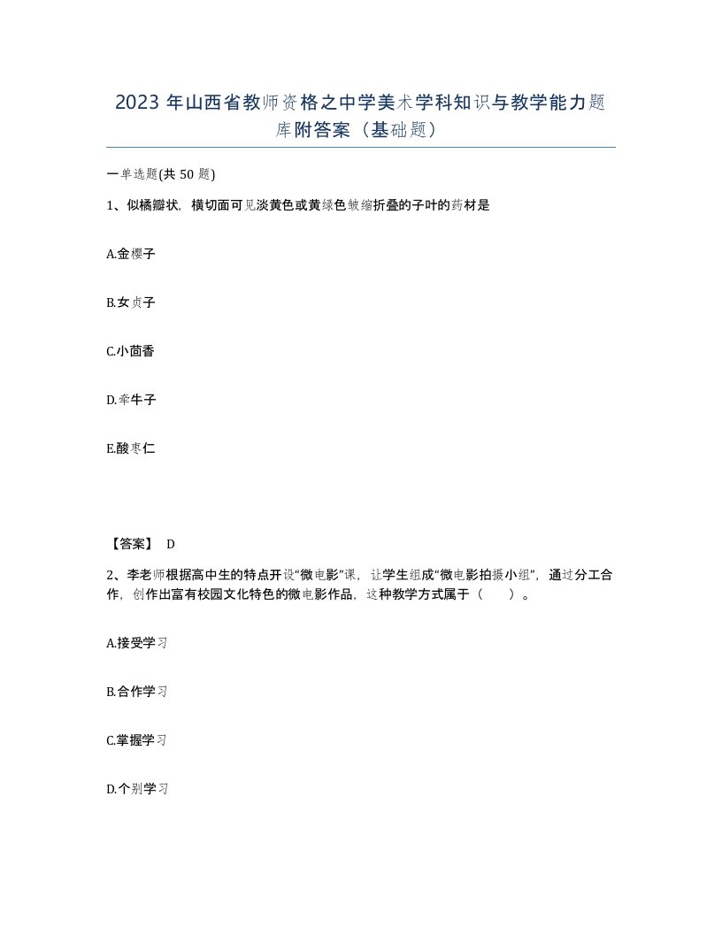 2023年山西省教师资格之中学美术学科知识与教学能力题库附答案基础题