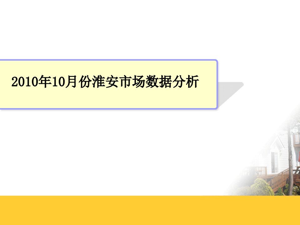 XXXX年10月淮安房地产市场数据分析报告_51页