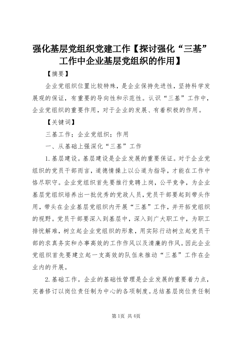 强化基层党组织党建工作【探讨强化“三基”工作中企业基层党组织的作用】