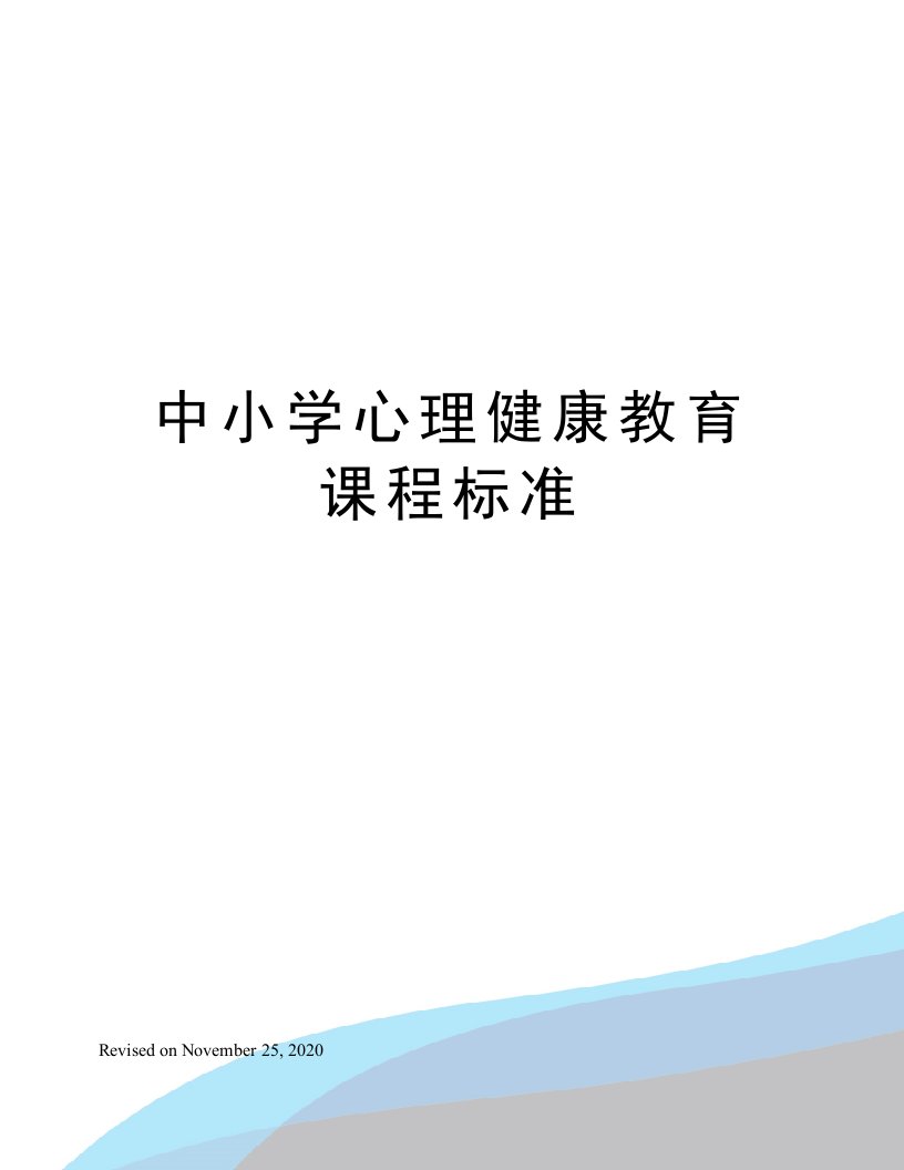 中小学心理健康教育课程标准