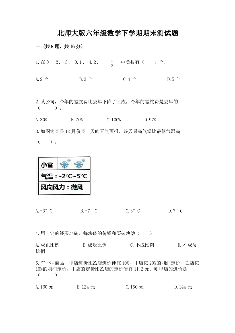 北师大版六年级数学下学期期末测试题附参考答案【能力提升】