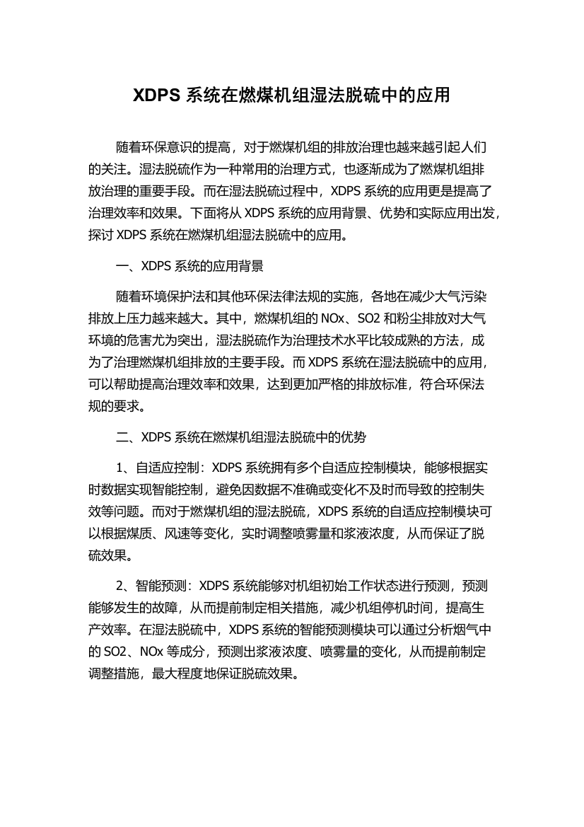 XDPS系统在燃煤机组湿法脱硫中的应用