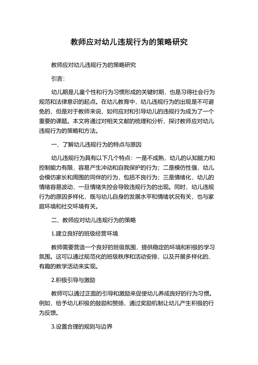 教师应对幼儿违规行为的策略研究