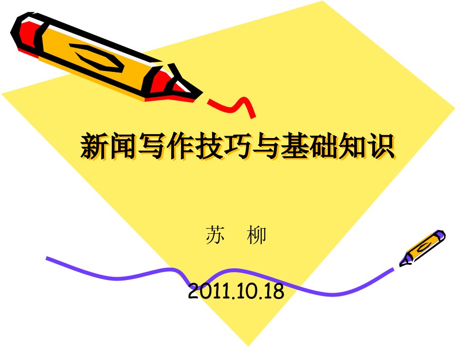 [其它技巧]新闻写作技巧与基础知识