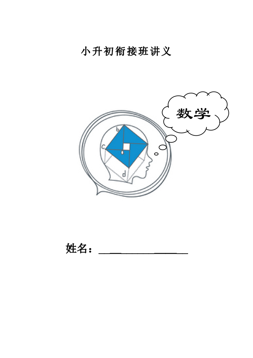 2023年小升初数学衔接班讲义课时