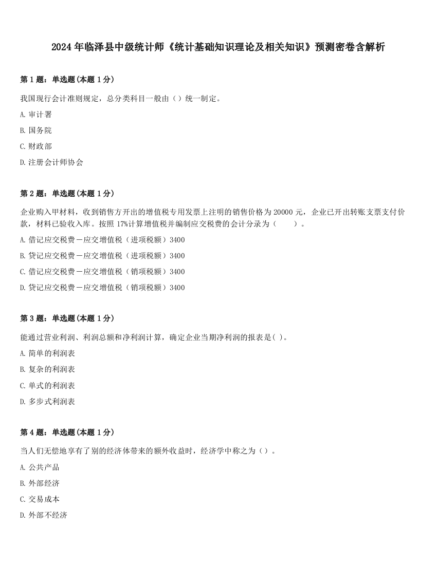 2024年临泽县中级统计师《统计基础知识理论及相关知识》预测密卷含解析