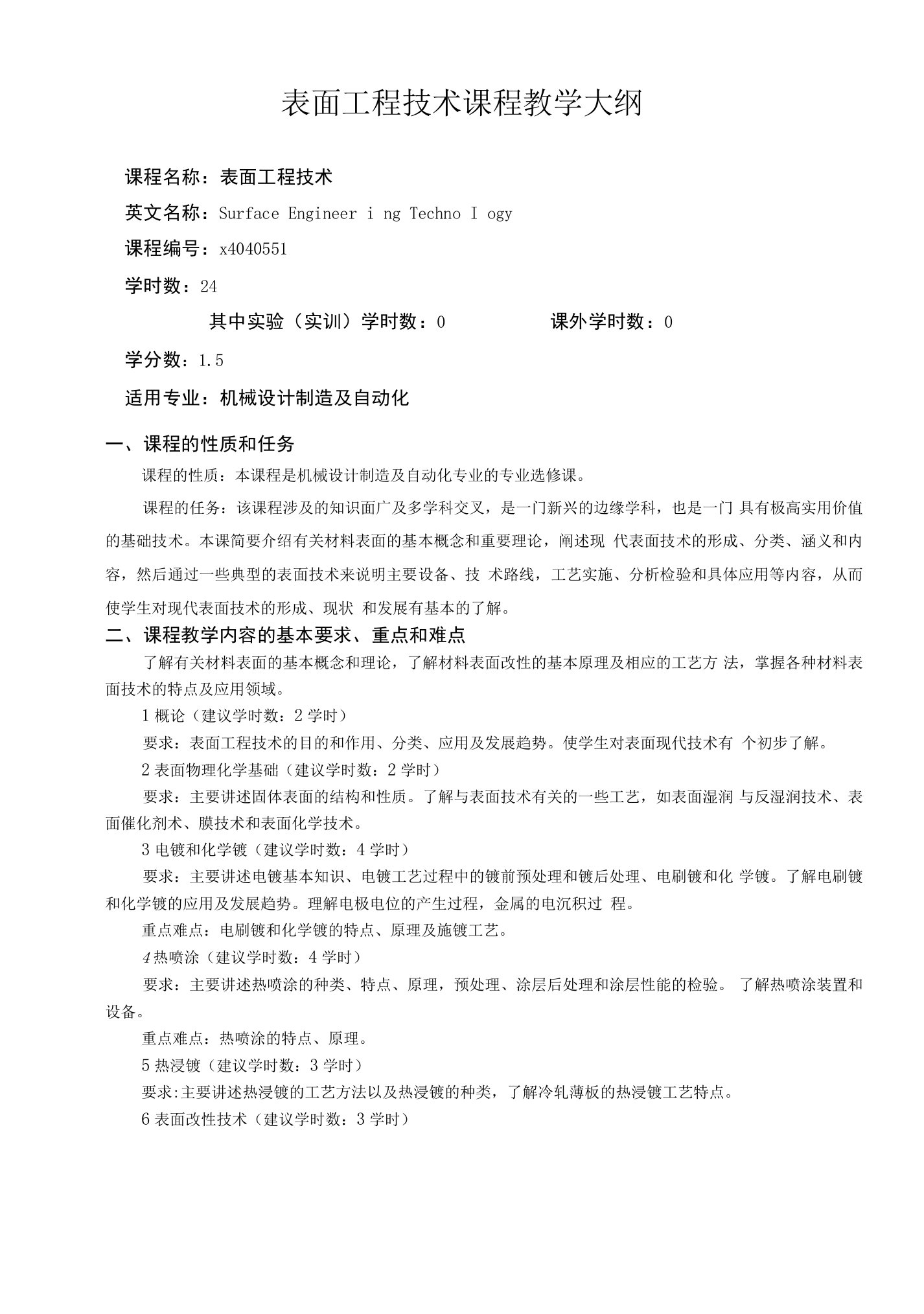 表面工程技术课程教学大纲