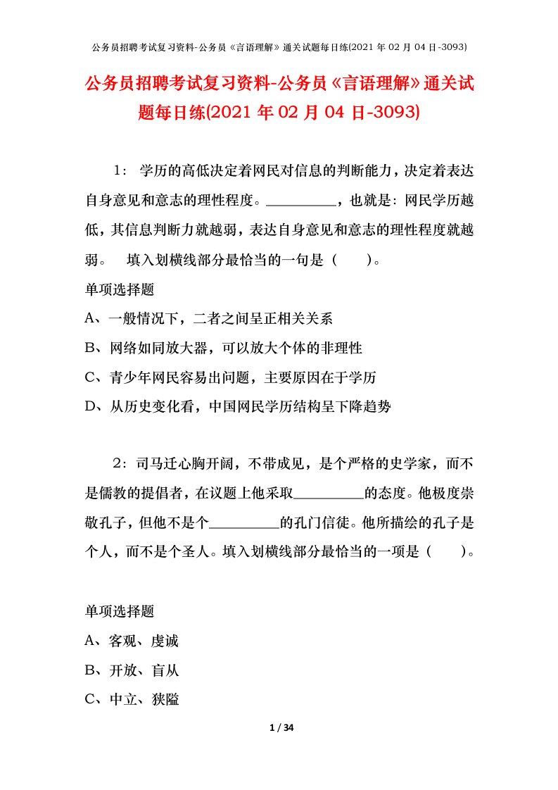 公务员招聘考试复习资料-公务员言语理解通关试题每日练2021年02月04日-3093