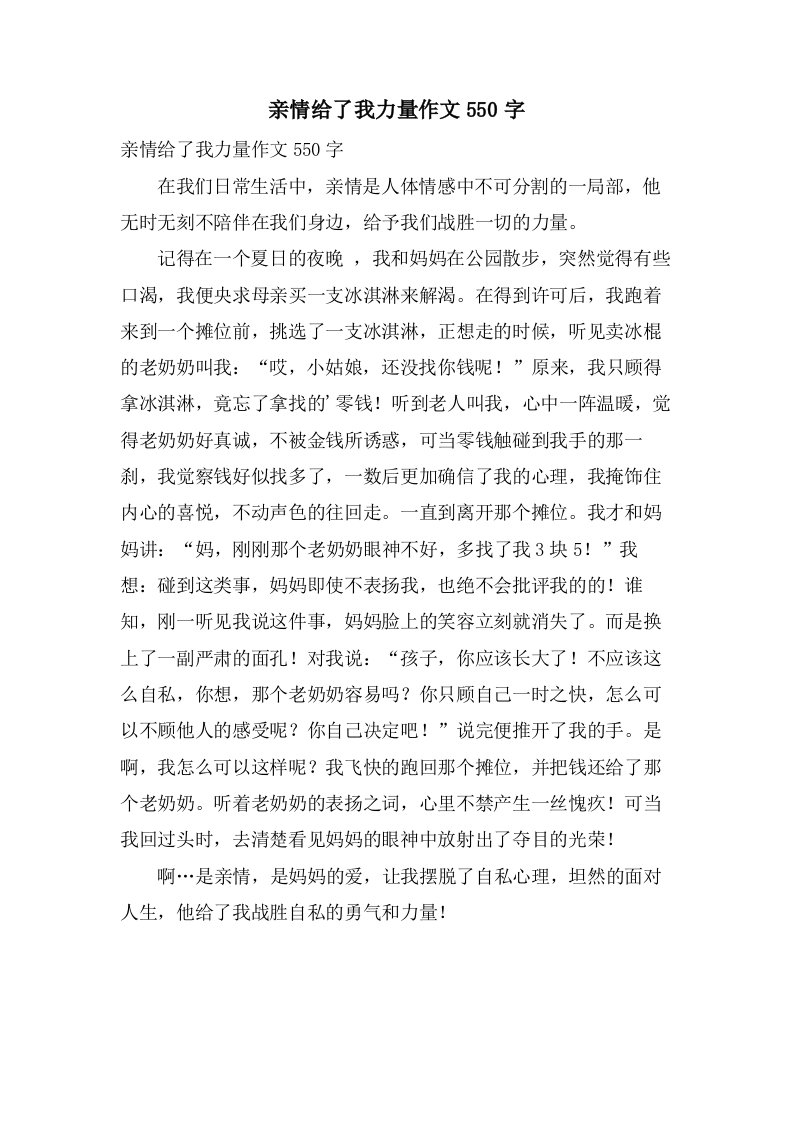 亲情给了我力量作文550字