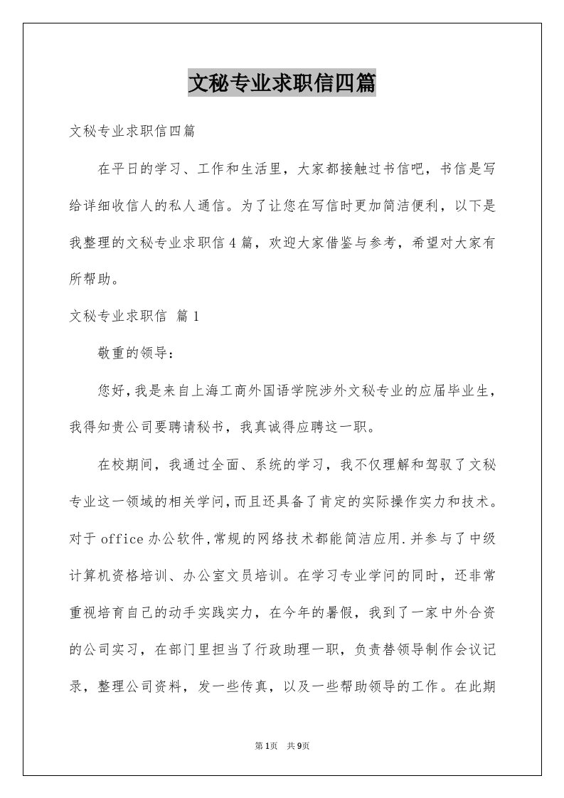 文秘专业求职信四篇范例