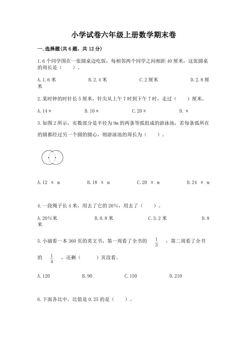 小学试卷六年级上册数学期末卷精品