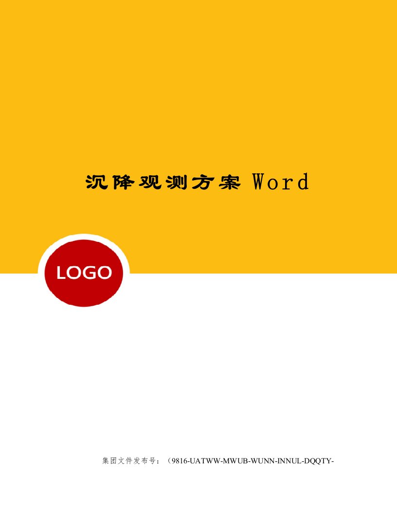 沉降观测方案Word