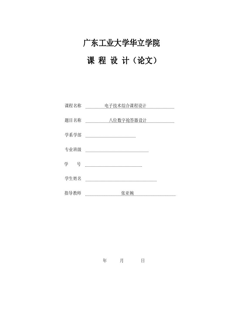 电子技术综合课程设计八位数字抢答器设计