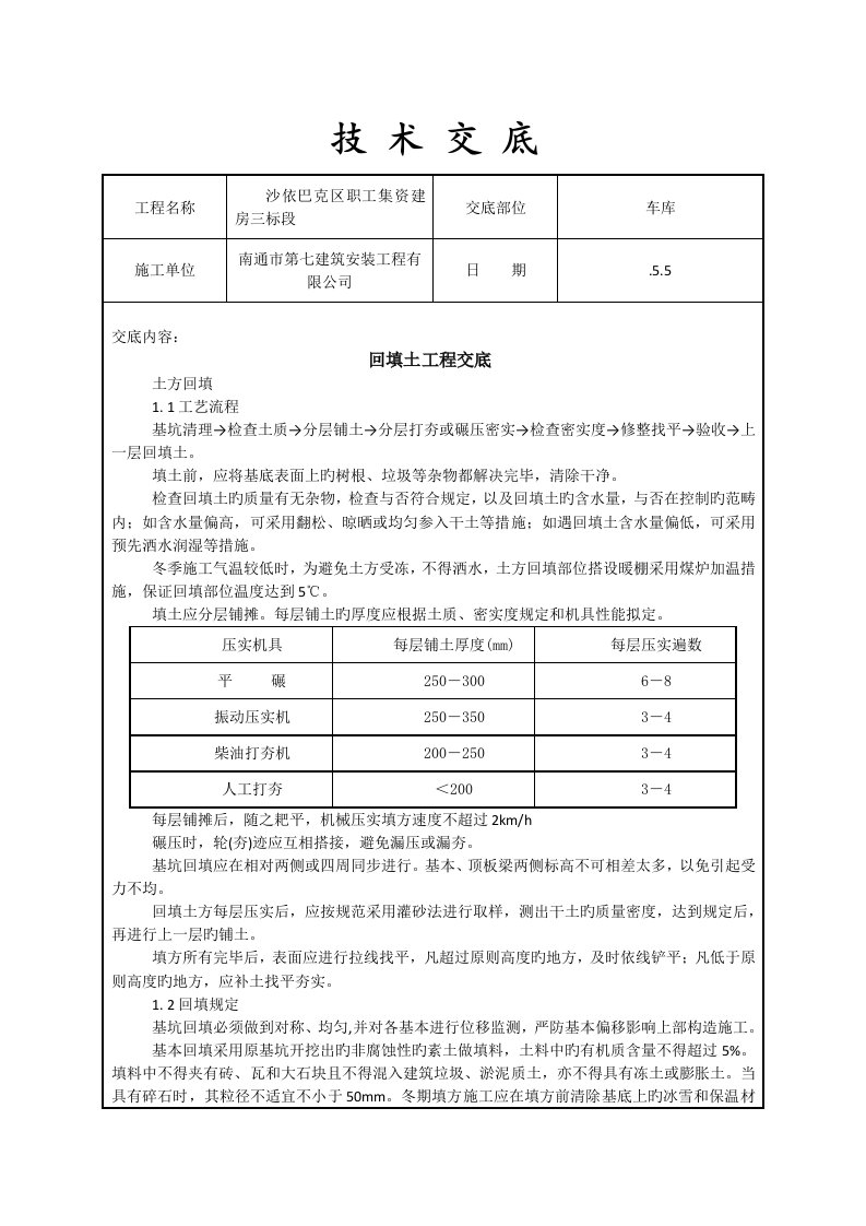 回填土重点技术交底