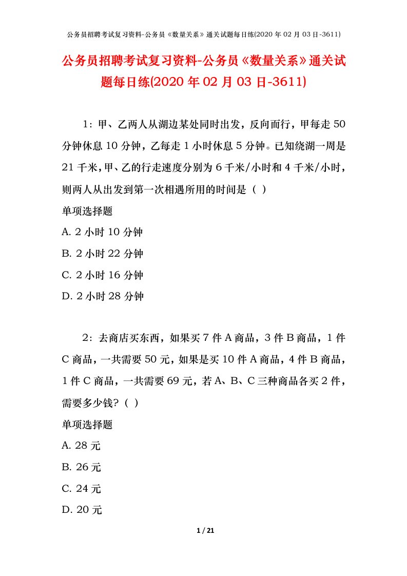 公务员招聘考试复习资料-公务员数量关系通关试题每日练2020年02月03日-3611