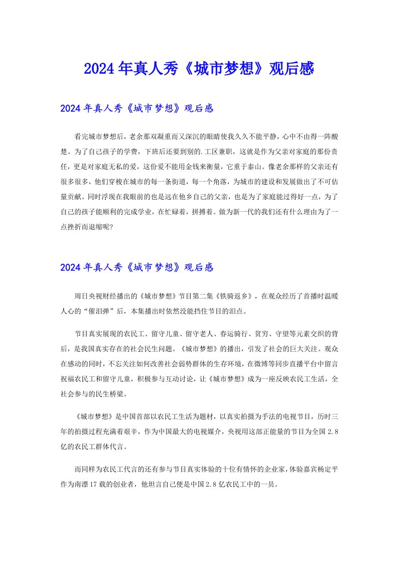 2024年真人秀《城市梦想》观后感