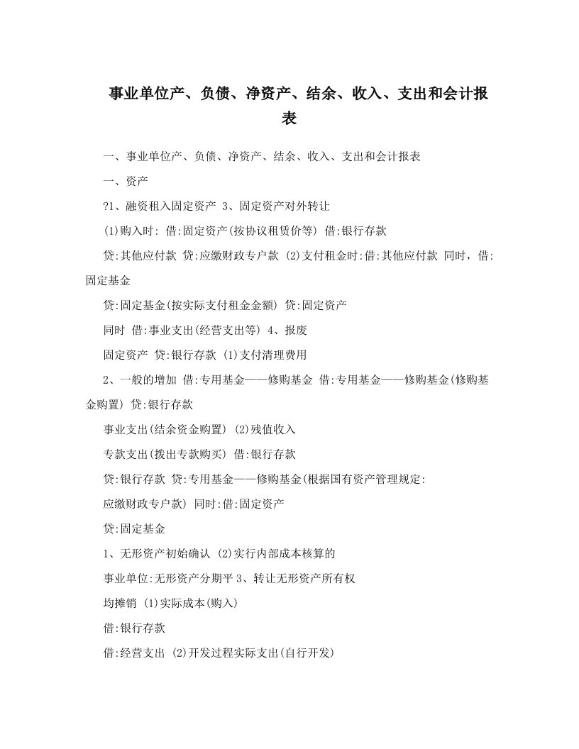 事业单位产、负债、净资产、结余、收入、支出和会计报表