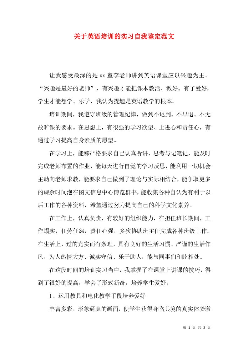 关于英语培训的实习自我鉴定范文