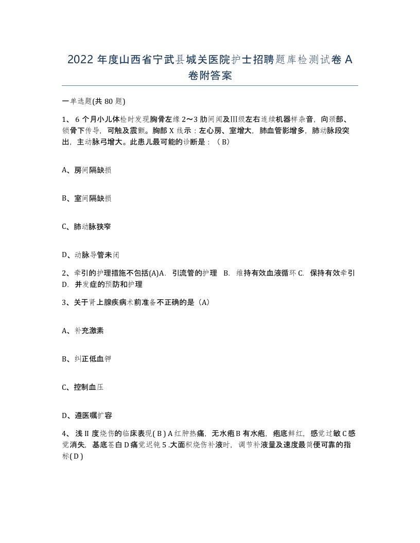 2022年度山西省宁武县城关医院护士招聘题库检测试卷A卷附答案