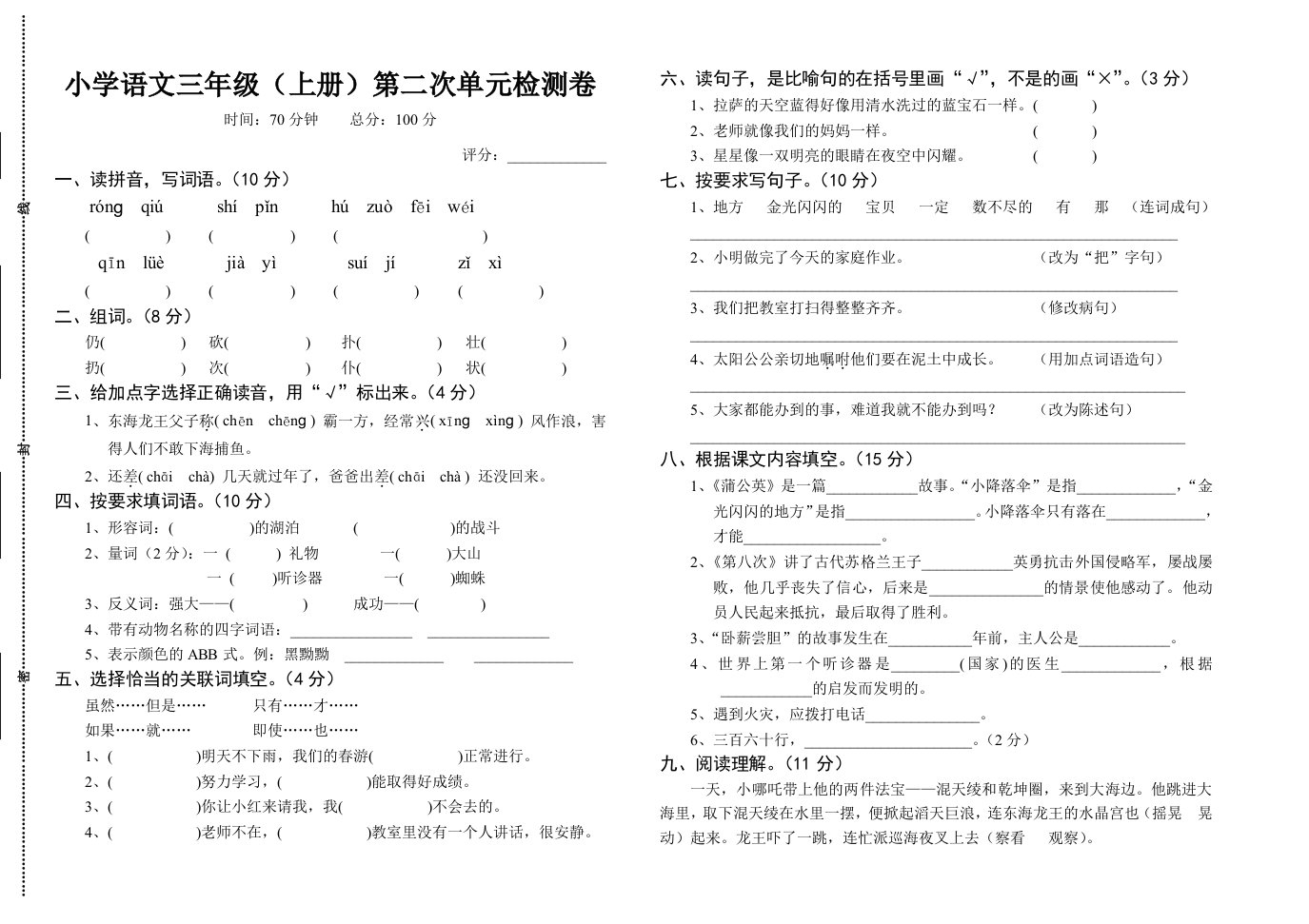 2024年秋小学三年级语文第二次单元检测试卷