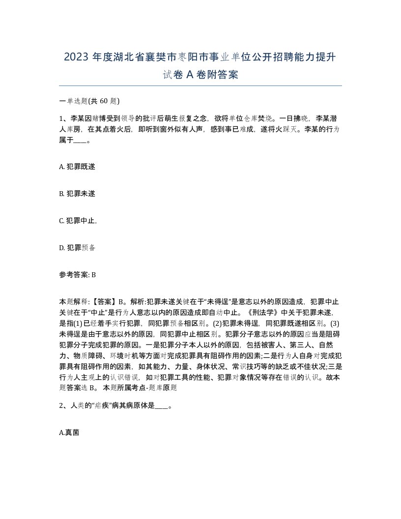 2023年度湖北省襄樊市枣阳市事业单位公开招聘能力提升试卷A卷附答案